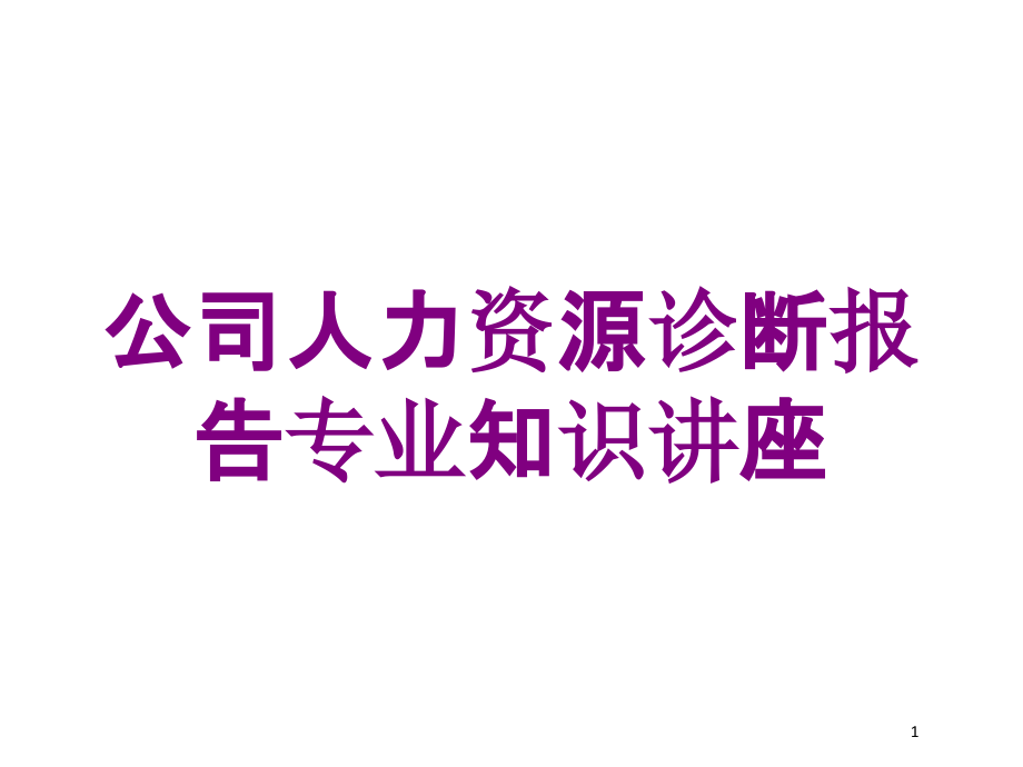 公司人力资源诊断报告专业知识讲座培训ppt课件_第1页