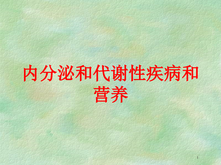 内分泌和代谢性疾病和营养培训ppt课件_第1页