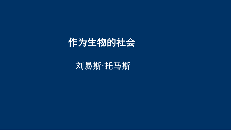 人教版高中语文必修五《作为生物的社会》-课件_第1页