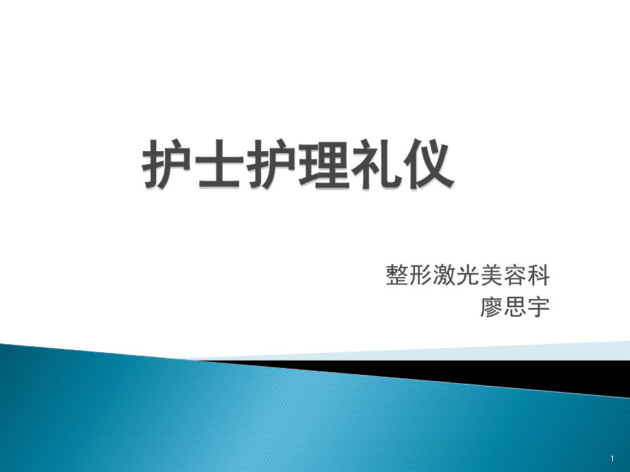 《護(hù)士護(hù)理禮儀》ppt課件_第1頁(yè)