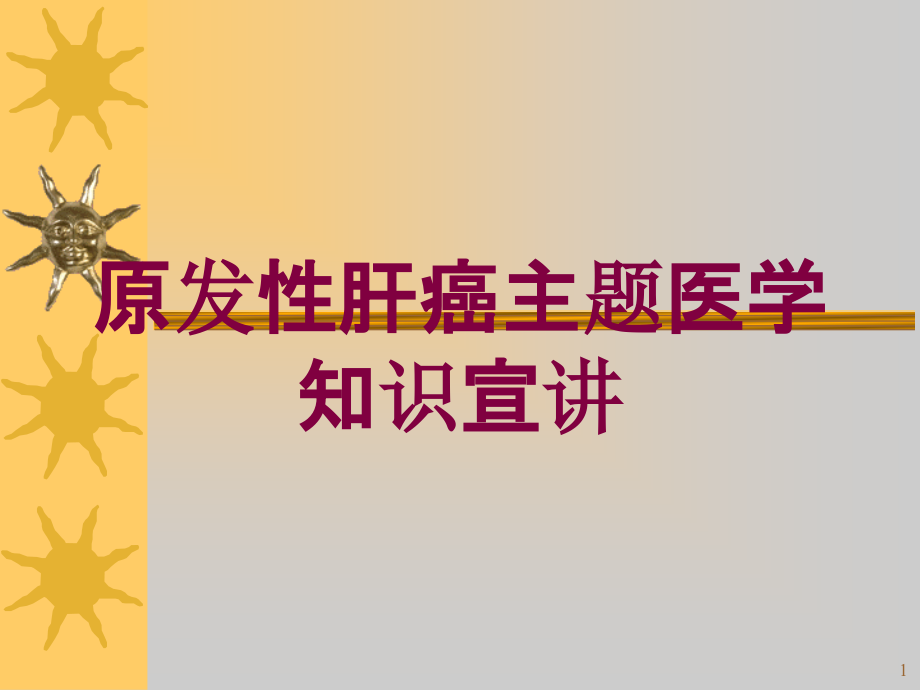 原发性肝癌主题医学知识宣讲培训ppt课件_第1页