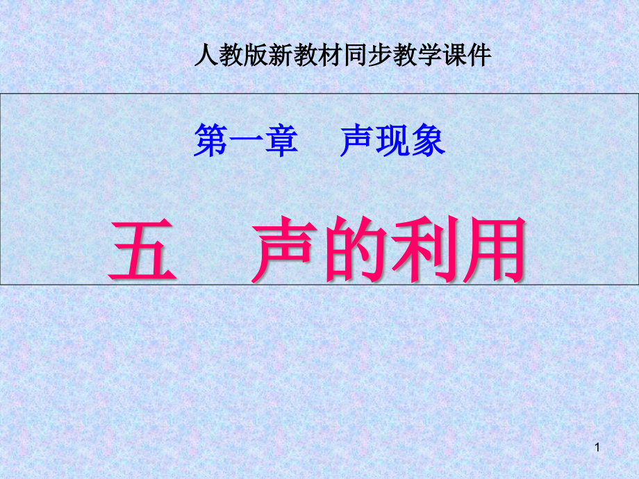 新人教版八年级物理声利用课件_第1页