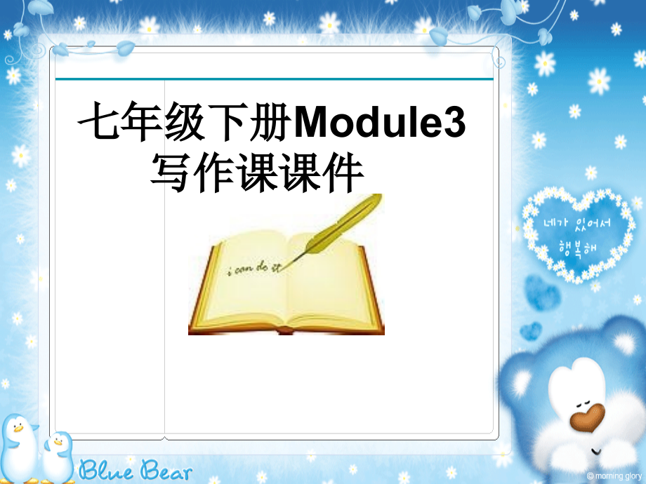 新外研版英语七年级下册写作ppt课件：Module3 Unit 3 writing_第1页