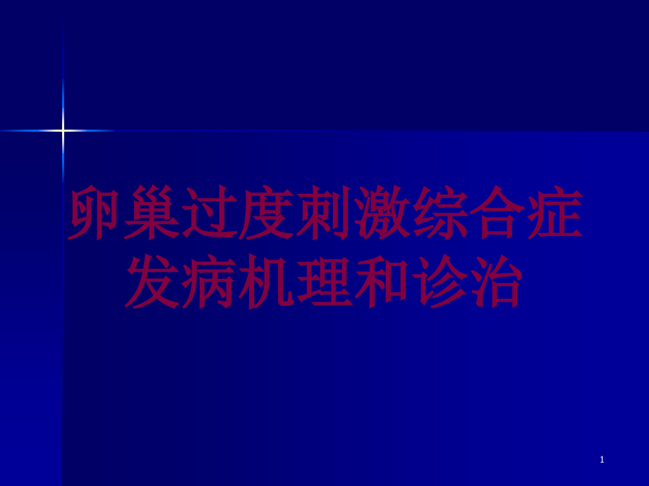 卵巢过度刺激综合症发病机理和诊治培训ppt课件_第1页