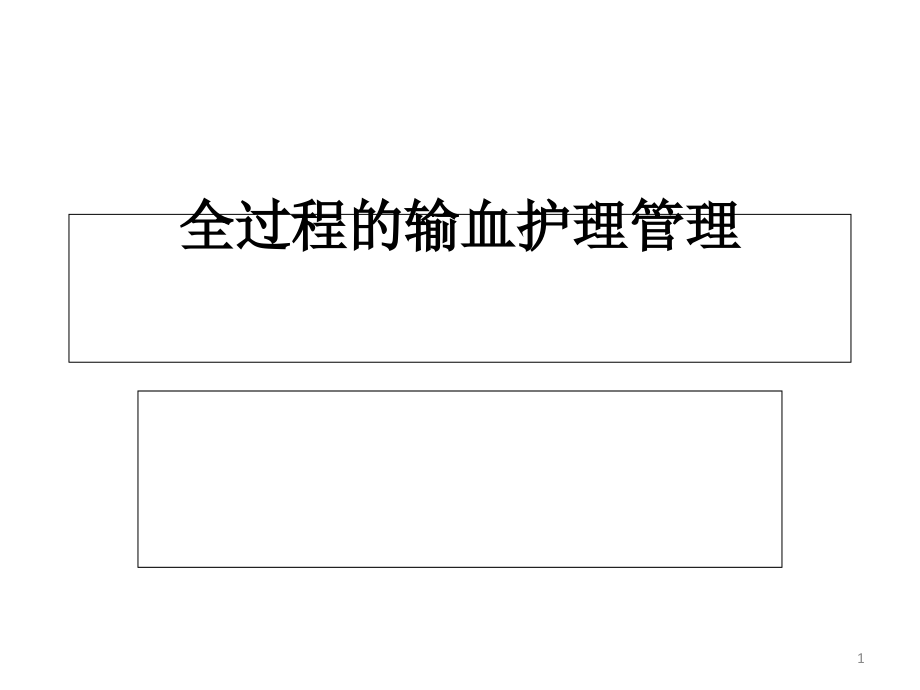 全过程输血安全护理课件_第1页