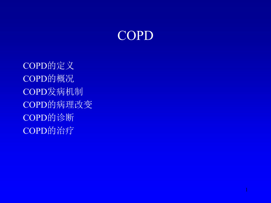 COPD诊断和治疗进展大纲课件_第1页