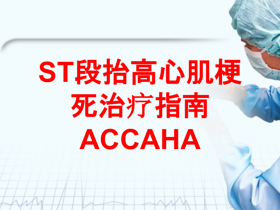 ST段抬高心肌梗死治疗指南ACCAHA培训ppt课件_第1页