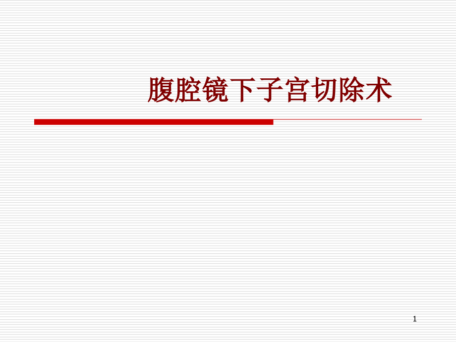 医学腹腔镜下子宫切除术培训 培训ppt课件_第1页