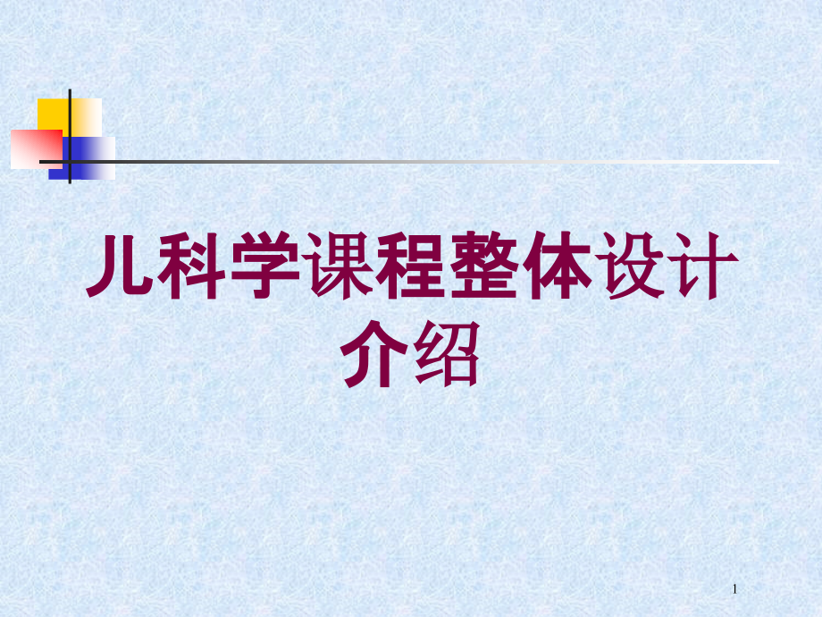 儿科学课程整体设计介绍培训ppt课件_第1页