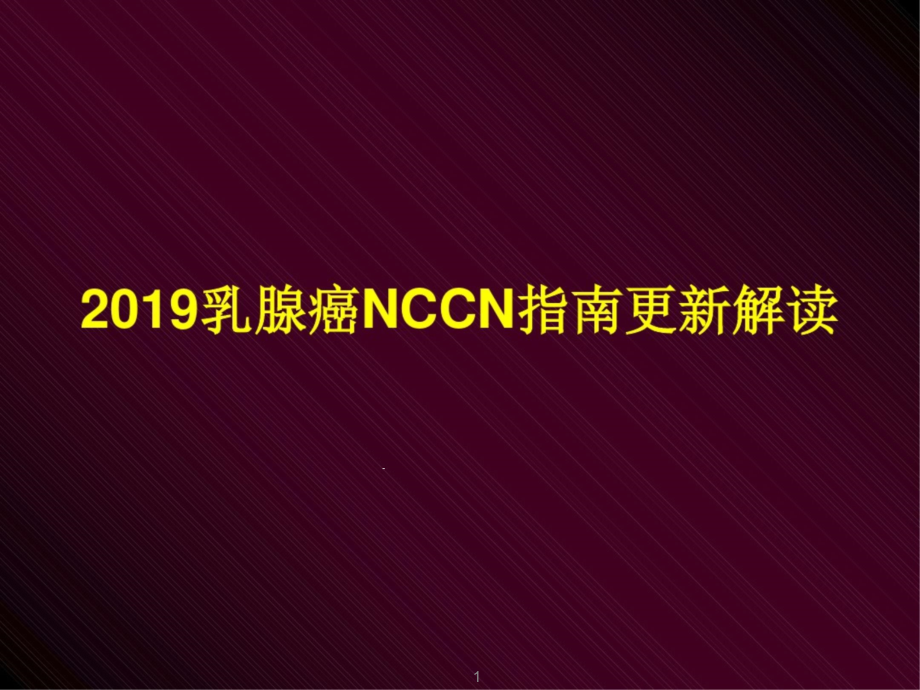 乳腺癌NCCN指南更新解读课件_第1页