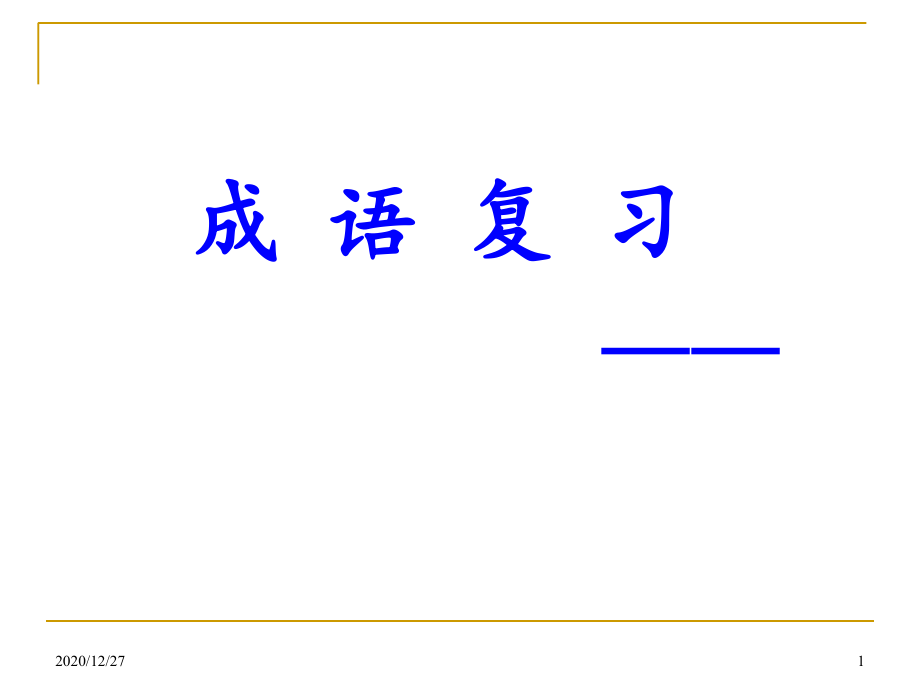 成考语文复习资料1-课件_第1页