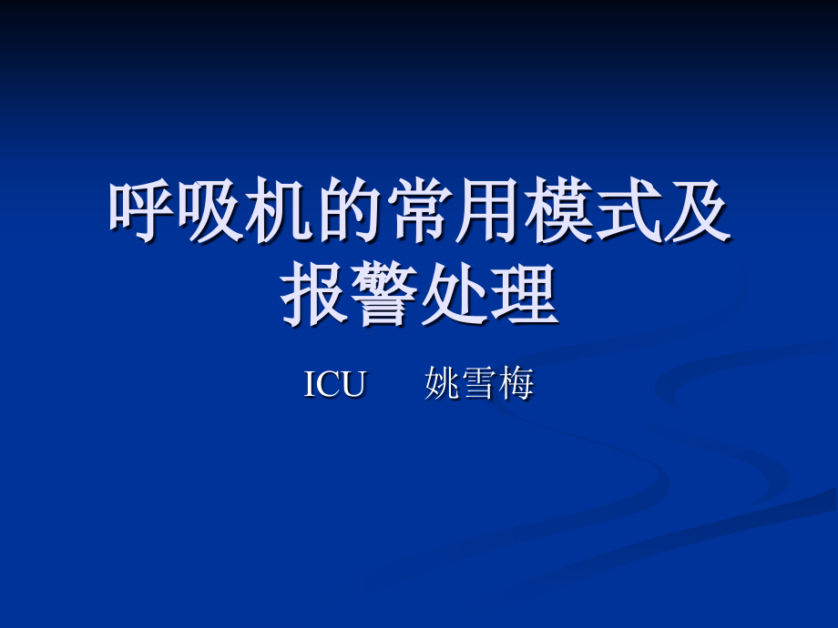 呼吸机的常用模式及报警处理课件_第1页