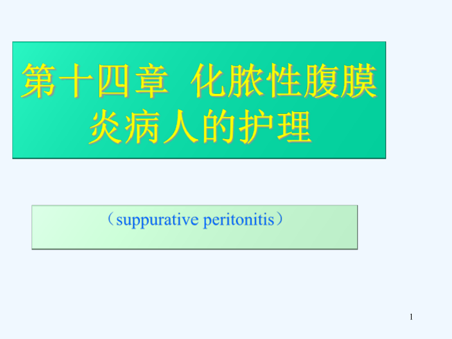 化脓性腹膜炎病人的护理课件_第1页