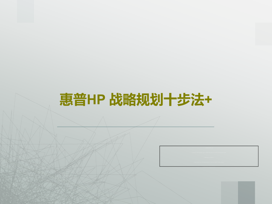 惠普HP-战略规划十步法+教学课件_第1页