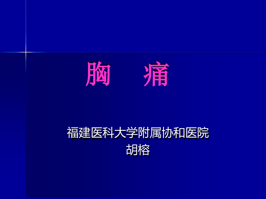 临床诊断学胸痛课件_第1页