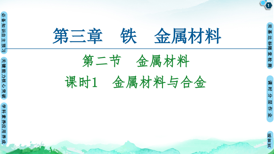 人教版新教材《金属材料》ppt版课件_第1页