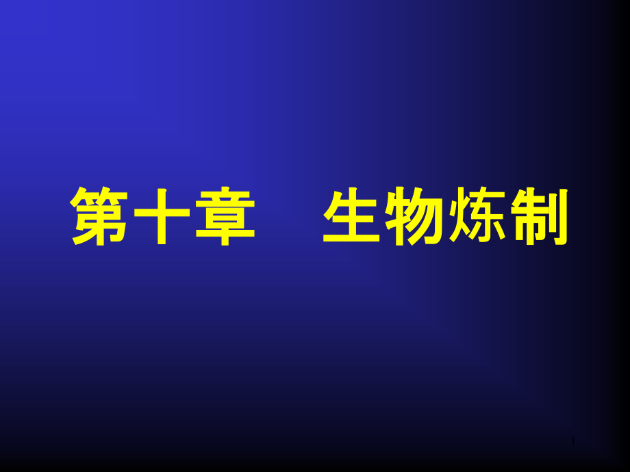 发酵工程第十章-生物炼制课件_第1页