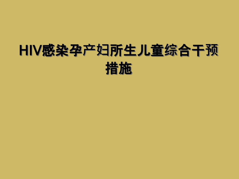 HIV感染孕产妇所生儿童综合干预措施课件_第1页