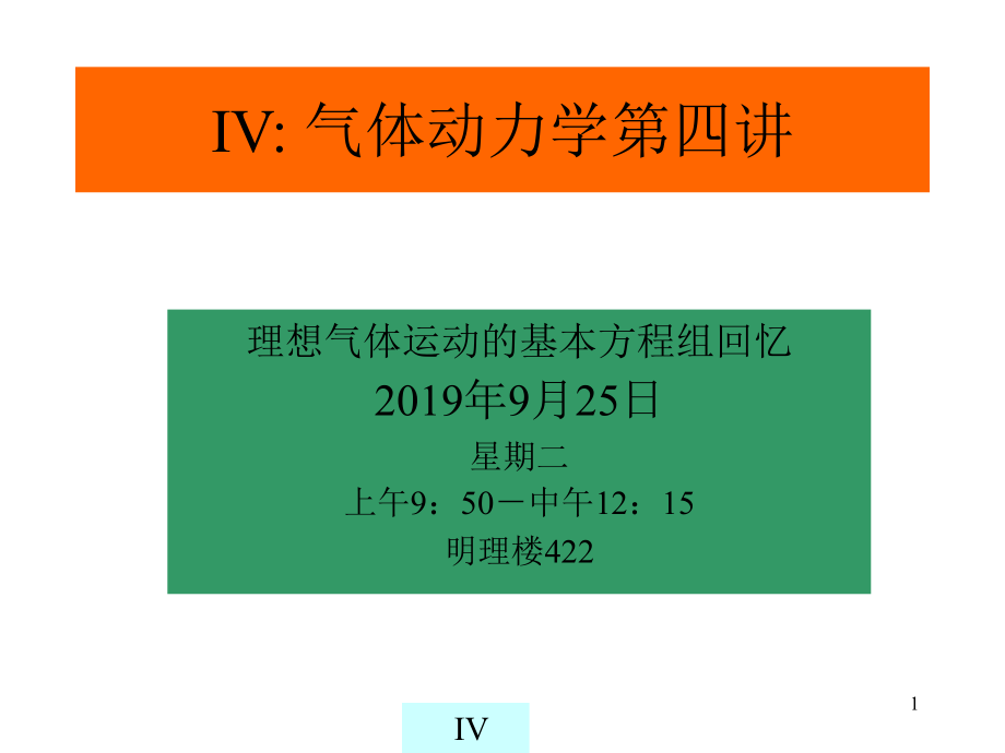 气体动力学讲义课件_第1页