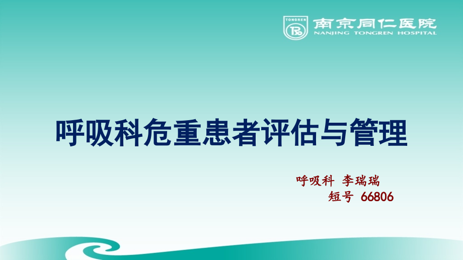 呼吸科危重患者评估与管理课件_第1页