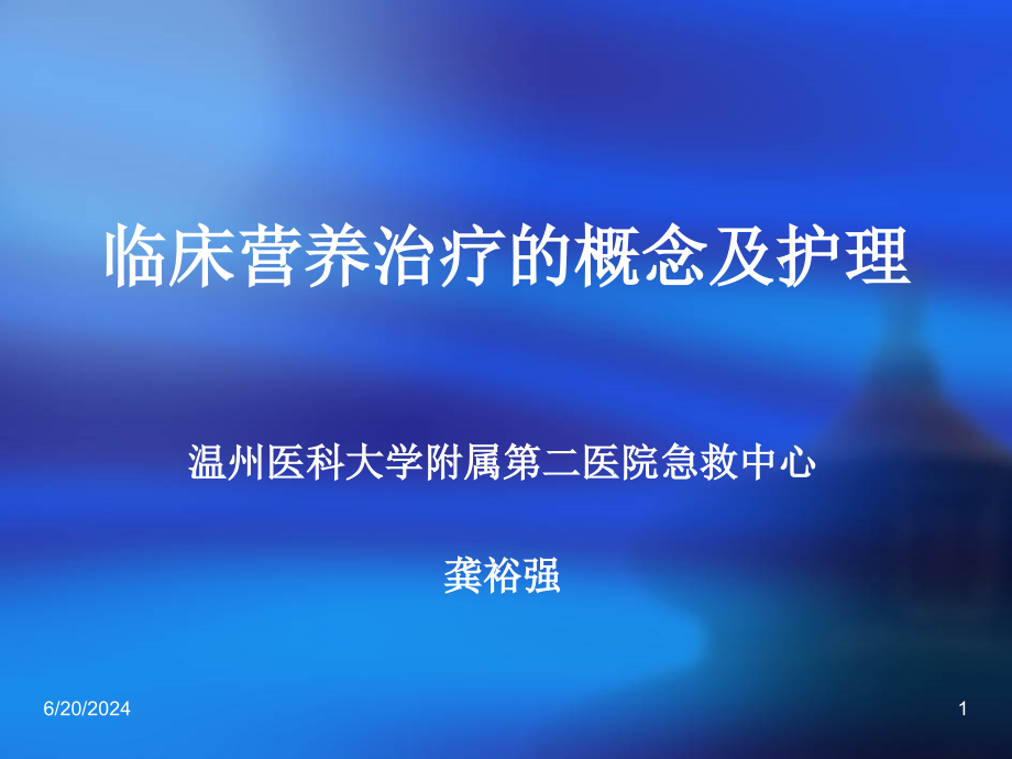 临床营养治疗的概念及护理课件_第1页