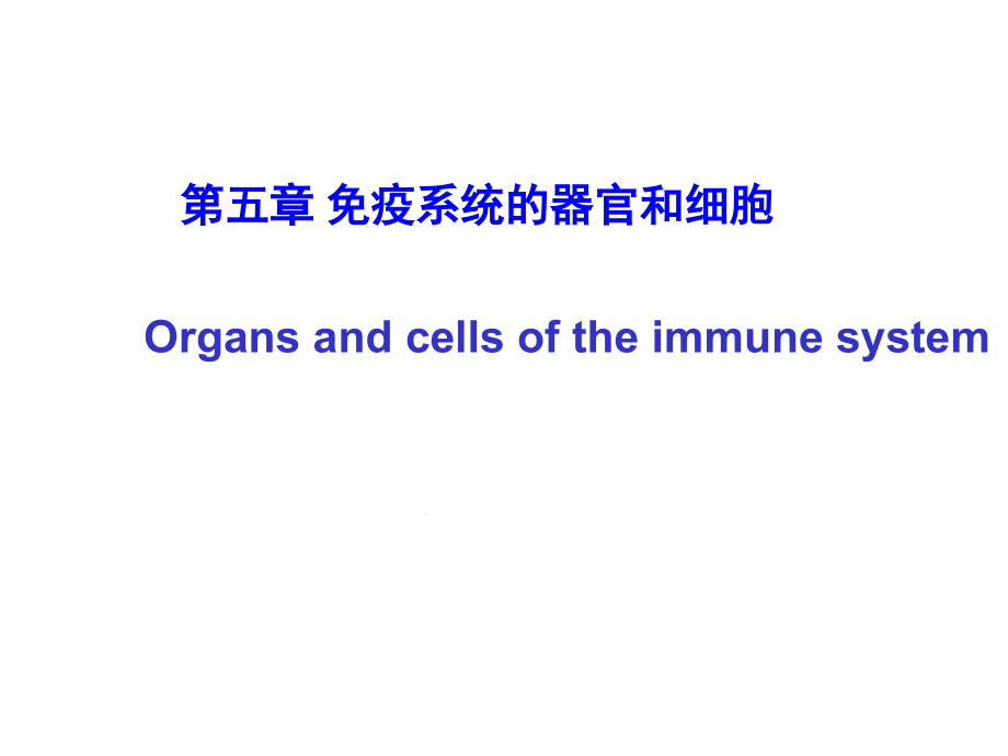 免疫第5章免疫系统的组织器官和细胞课件_第1页