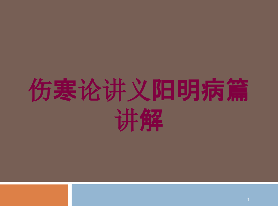 傷寒論講義陽明病篇講解培訓(xùn)ppt課件_第1頁