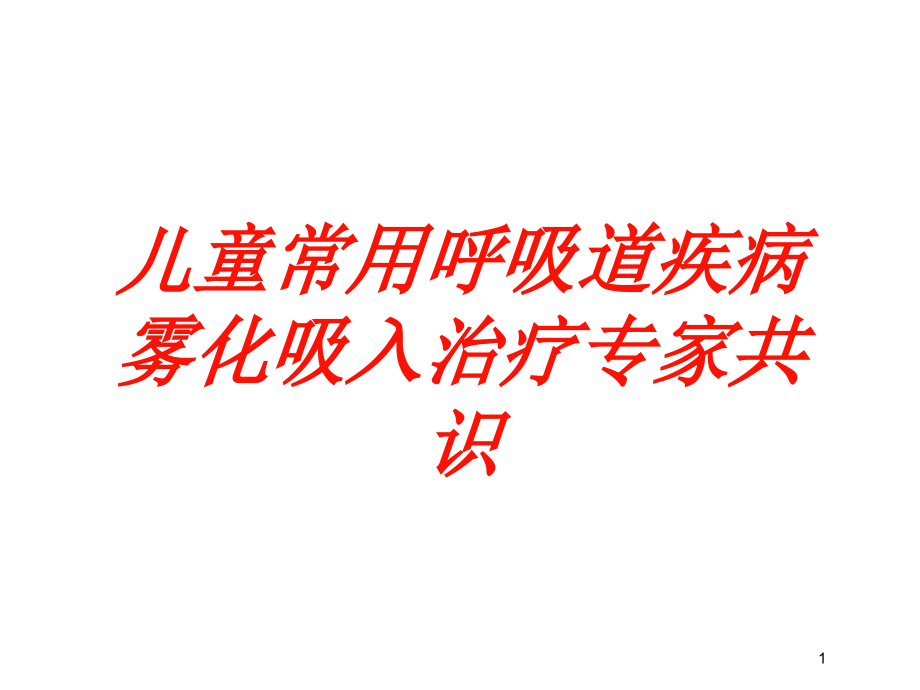 儿童常用呼吸道疾病雾化吸入治疗专家共识培训ppt课件_第1页