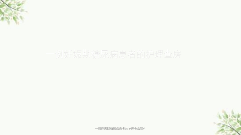 一例妊娠期糖尿病患者的护理查房ppt课件_第1页