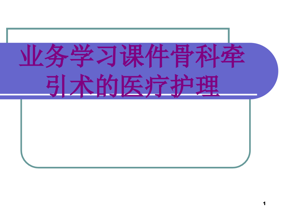 业务学习骨科牵引术的护理培训 培训ppt课件_第1页