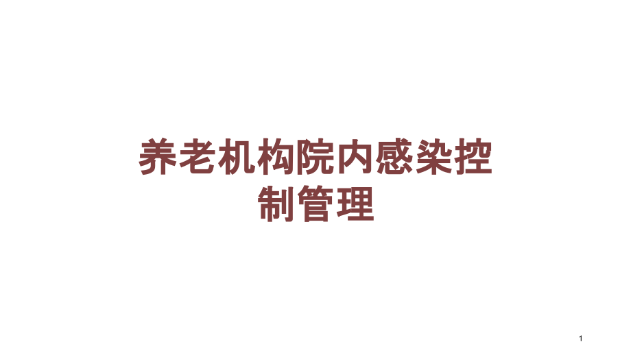 养老机构院内感染控制管理培训ppt课件_第1页