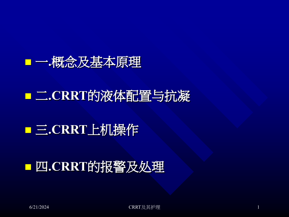 CRRT及其护理培训ppt课件_第1页