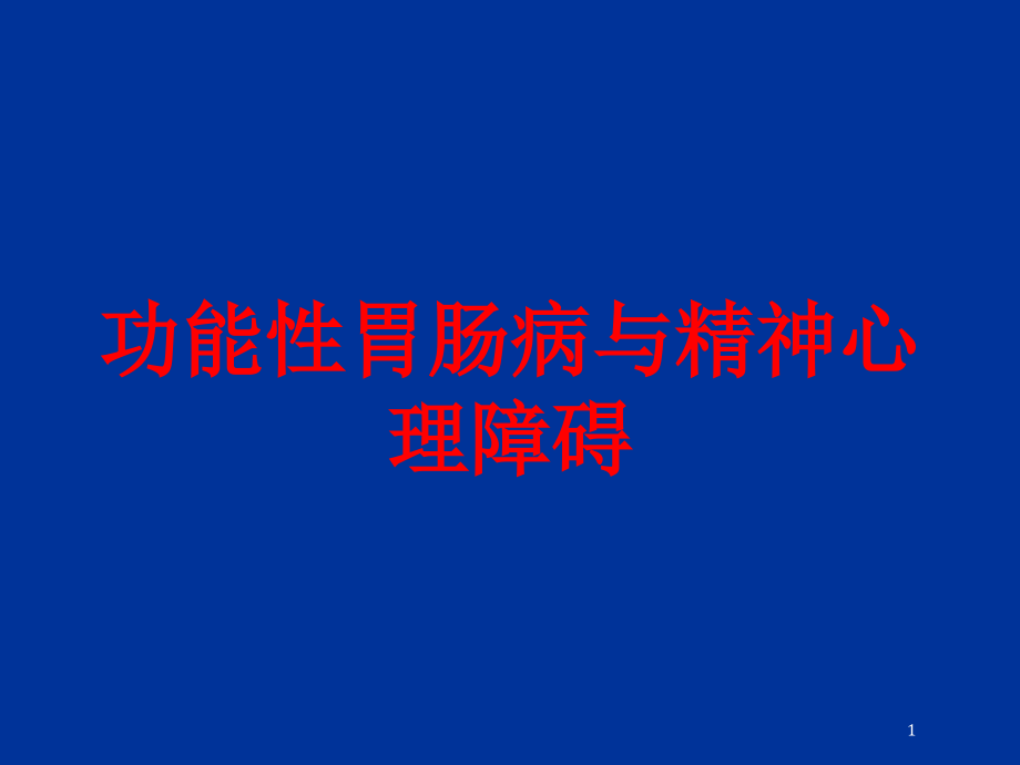 功能性胃肠病与精神心理障碍培训ppt课件_第1页