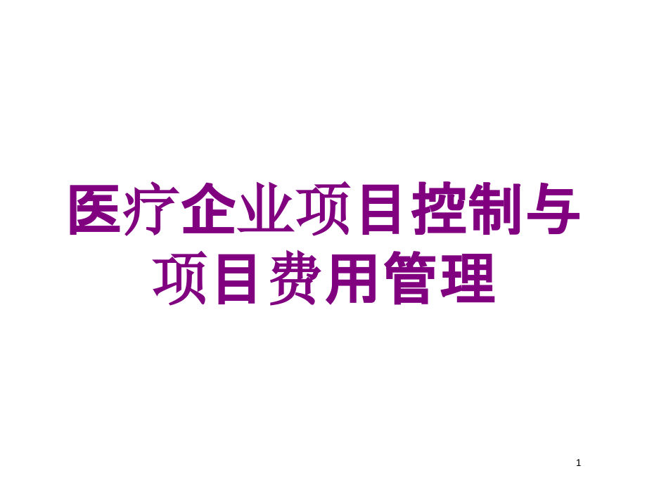 医疗企业项目控制与项目费用管理培训ppt课件_第1页