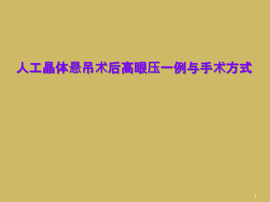 人工晶体悬吊术后高眼压一例与手术方式课件_第1页