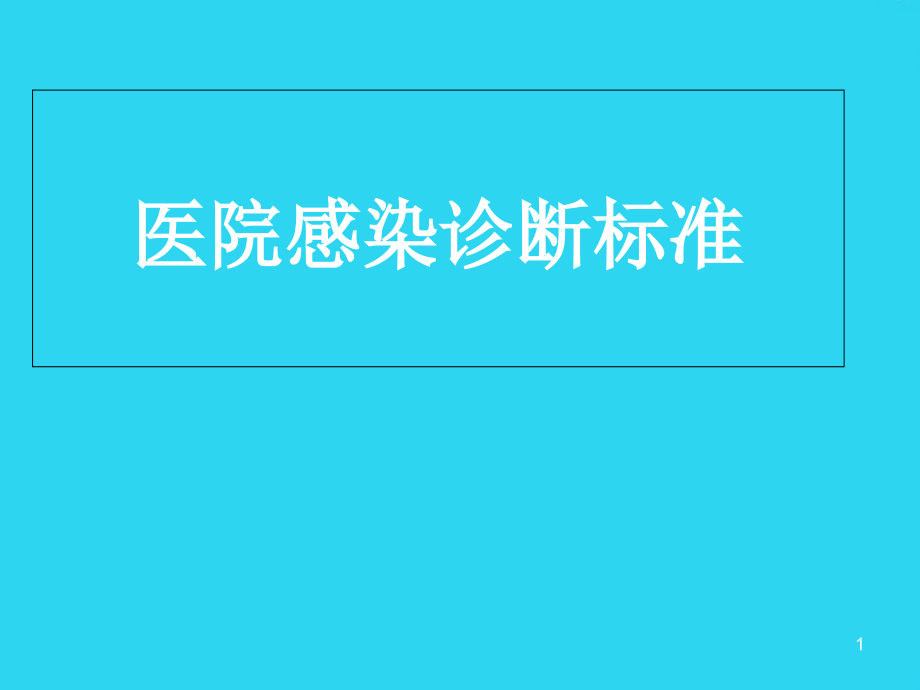 医院感染诊断标准PPT文档课件_第1页