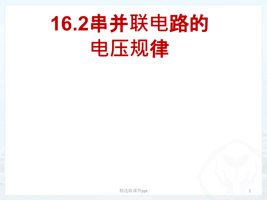 串并联电路中的电压规律课件_第1页