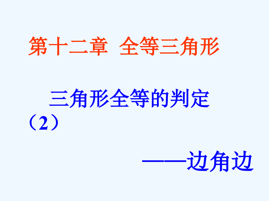 数学人教版八年级上册sas2三角形全等的判定SAS课件_第1页