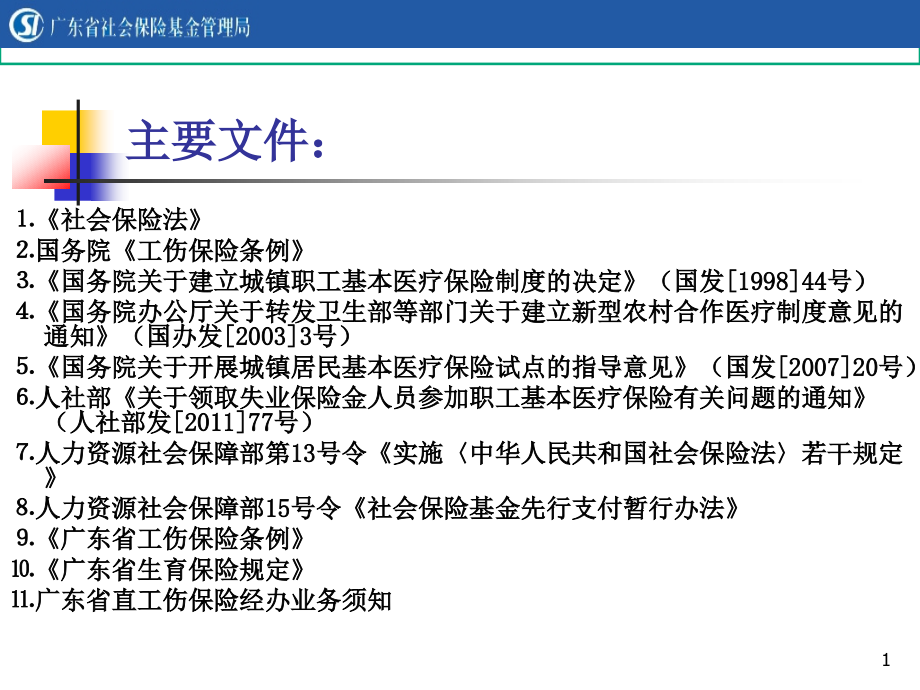 基本医疗保险工伤保险与生育保险课件_第1页