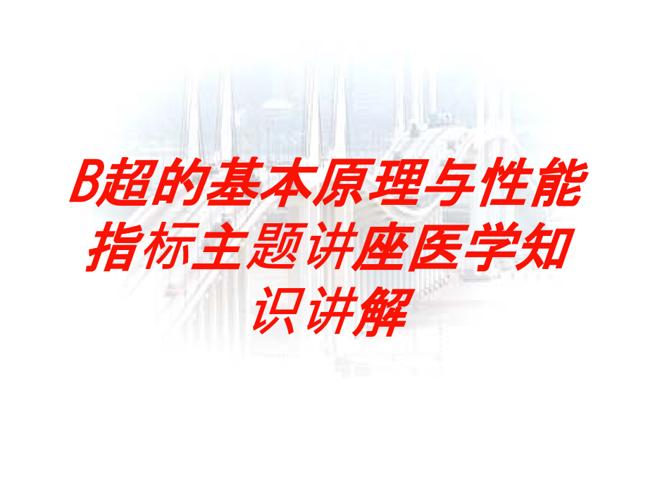 B超的基本原理与性能指标主题讲座医学知识讲解培训ppt课件_第1页