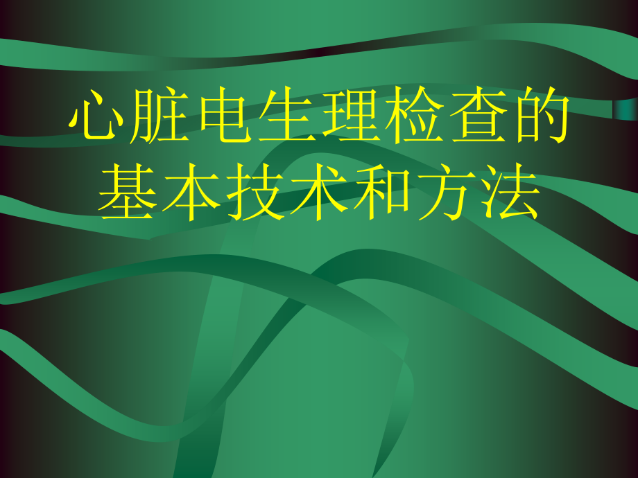 心脏电生理检查的基本技术和方法-徐州医学院心内科课件_第1页