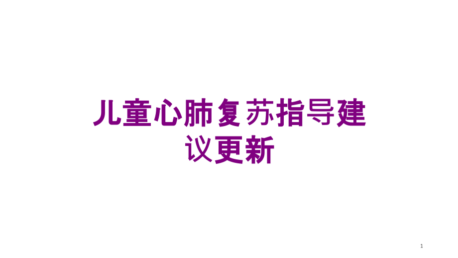 儿童心肺复苏指导建议更新培训ppt课件_第1页