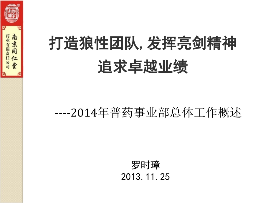 打造狼性团队-发挥亮剑精神-追求卓越业绩课件_第1页