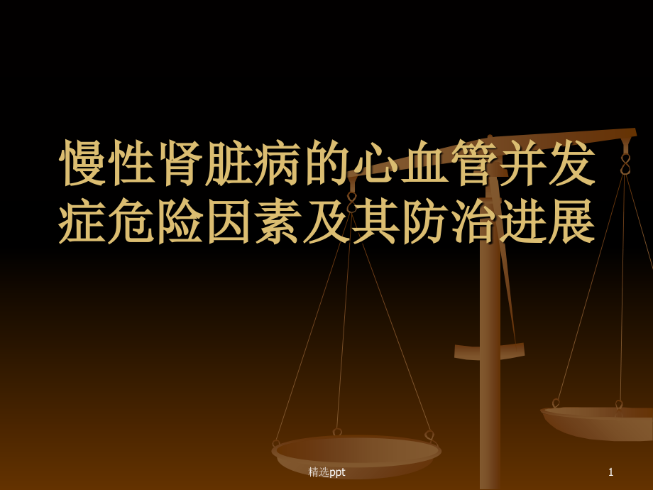 慢性肾脏病的心血管并发症危险因素及其防治进展课件_第1页