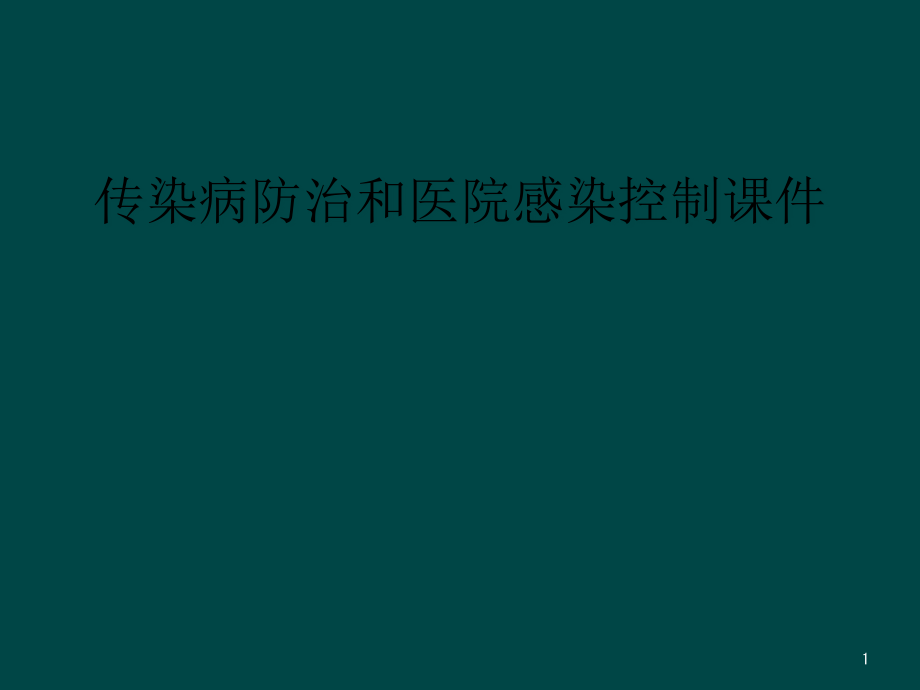 传染病防治和医院感染控制ppt课件_第1页