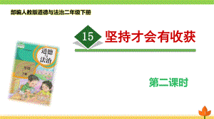 部編版道德與法治二年級下冊《堅持才會有收獲》第二課時優(yōu)質ppt課件