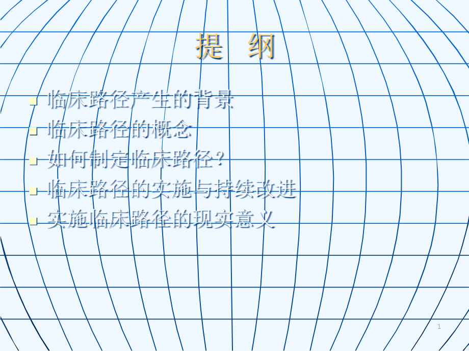 临床路径在心脏外科术后ICU管理中的应用课件_第1页