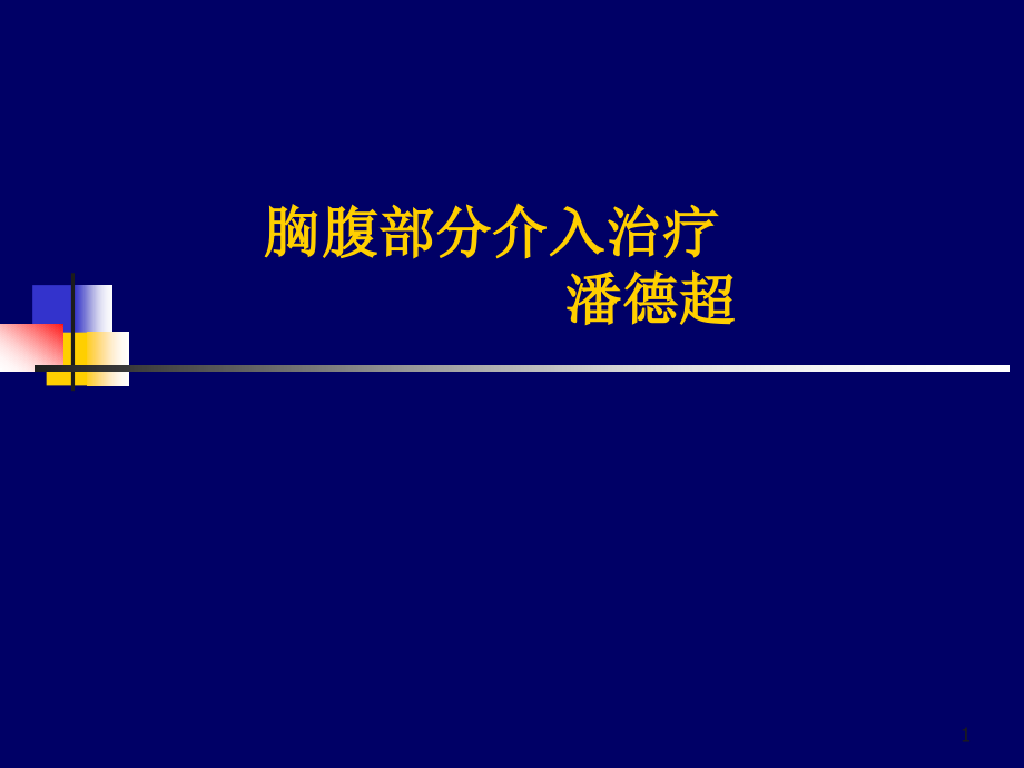 介入治疗ppt课件胸腹部_第1页