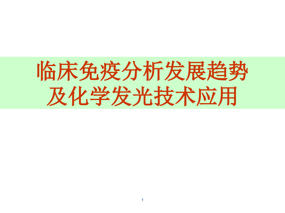 临床免疫分析发展趋势及化学发光技术应用-课件_第1页