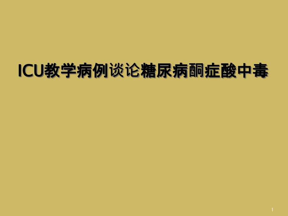 ICU教学病例谈论糖尿病酮症酸中毒课件_第1页